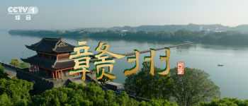 《文脉春秋·赣州》：崇山峻岭中的千年宋城