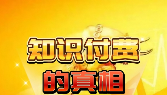 别再被人设课割韭菜：顾客买单只为价值