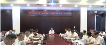 冲刺世客会！海口召开第34届恳亲大会筹备全体会议