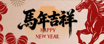 金马踏春送福来！客家网给全球乡亲拜年啦