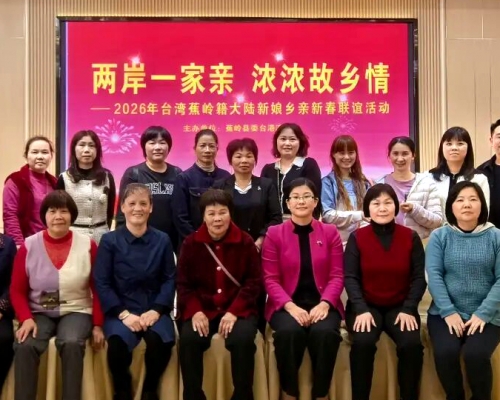 蕉岭籍台湾新娘新春聚首，乡音乡情牵两岸