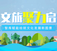 客家文旅聚力启新程，智库赋能绘就文化发展新图景