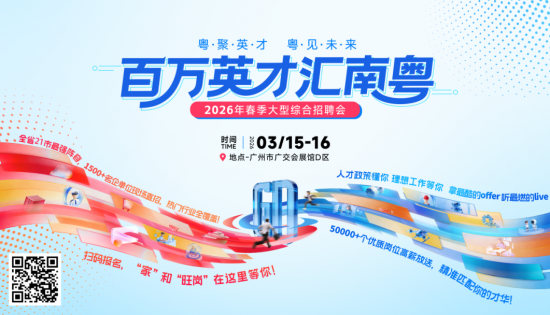 5万优质岗来袭！2026广东春招汇聚名企，湾区机遇抢先约