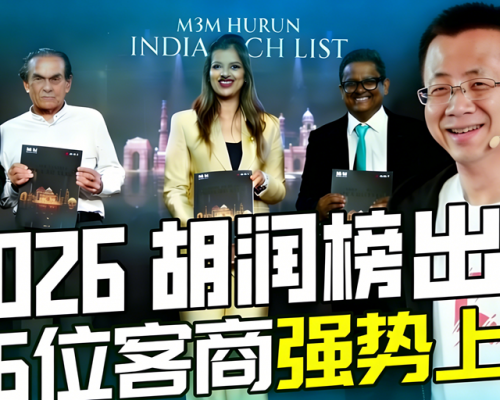 领跑科技实业新能源，56位客商霸榜2026胡润