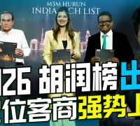 领跑科技实业新能源，52位客商霸榜2026胡润