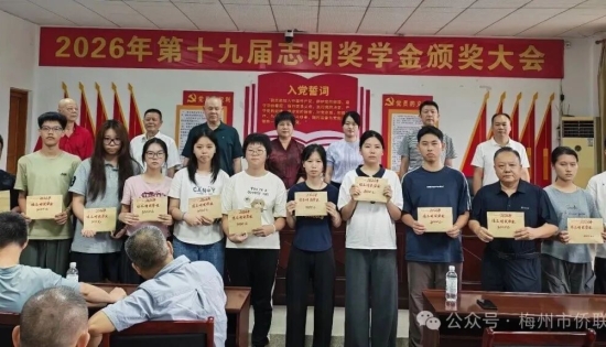 十九载助学不间断！“志明奖学金”再助17名蕉岭学子