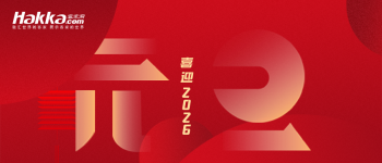 喜迎2026 | 客家网祝您元旦快乐