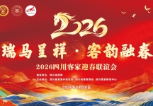 2026四川客家迎春联谊会