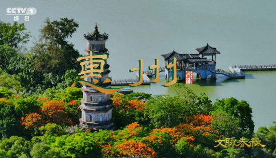 《文脉春秋·惠州》：东江奔流西湖美，不辞长作岭南人