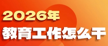 2026年教育工作怎么干？重点来了！