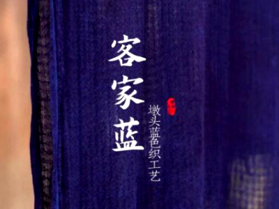 绝美非遗！这抹“青出于蓝”藏着客家的魂