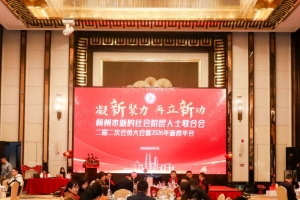 凝心焕新！梅州市新阶联2026新春年会圆满举办