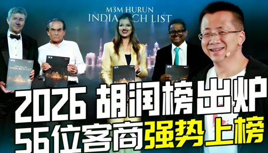 领跑科技实业新能源，56位客商霸榜2026胡润