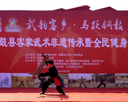 铜鼓客家武术盛会燃情启幕，非遗功夫焕新传承