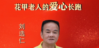 中国好人刘选仁：十三载公益路 以善行暖客乡