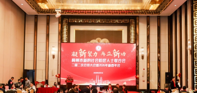 凝心焕新！梅州市新阶联2026新春年会圆满举办