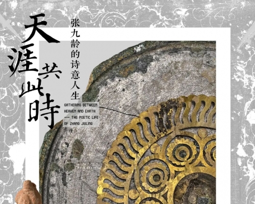 从西安到韶关，这个展览解码张九龄的诗意人生！