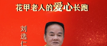 中国好人刘选仁：十三载公益路 以善行暖客乡