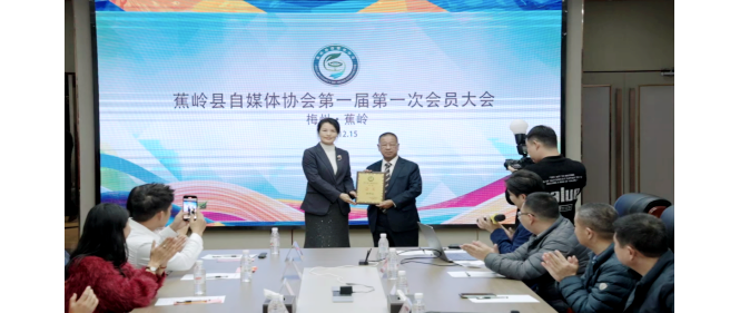 蕉岭县自媒体协会成立！客家地区网络传播迈入新阶段