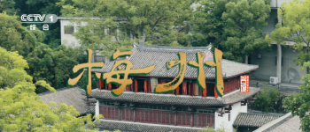 《文脉春秋·梅州》客从何处来？答案就在山海间