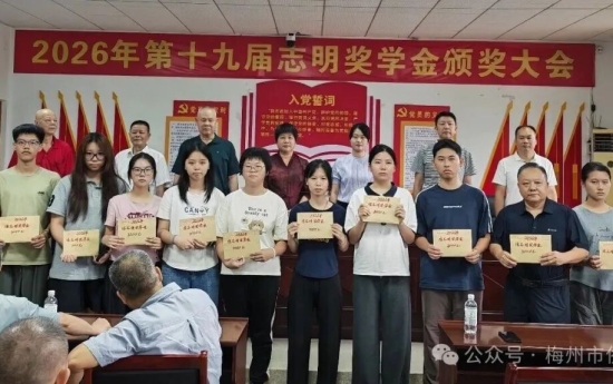 十九载助学不间断！“志明奖学金”再助17名蕉岭学子