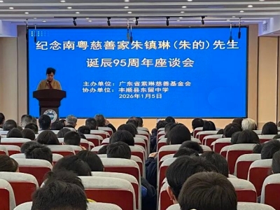 丰顺举办朱镇琳诞辰95周年座谈会，家族捐资数十亿元惠泽桑梓 ...