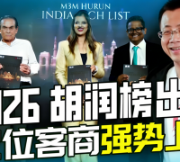 领跑科技实业新能源，52位客商霸榜2026胡润