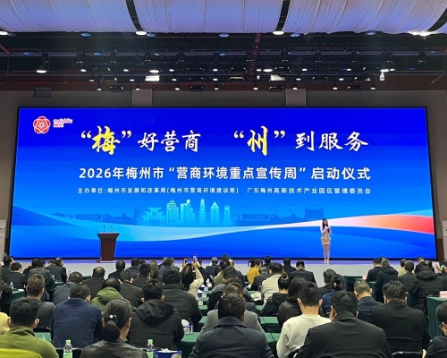 梅州启动营商环境宣传周，打造“梅”好营商服务品牌