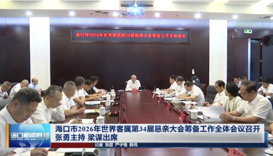 冲刺世客会！海口召开第34届恳亲大会筹备全体会议