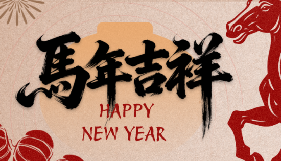 金马踏春送福来！客家网给全球乡亲拜年啦