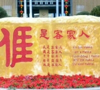 客家人为什么说“宁卖祖宗田，不卖祖宗言”？
