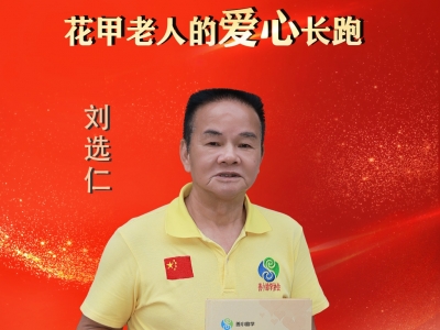 中国好人刘选仁：十三载公益路 以善行暖客乡