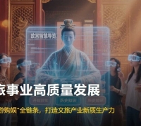AI赋能文旅发展