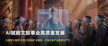 AI赋能文旅发展