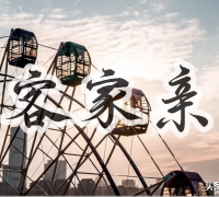 乡音醉人心！《客家亲》以歌声传承客家文脉