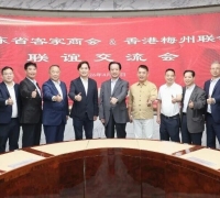 粤港客家一家亲！两地客属社团聚深共商湾区发展大计