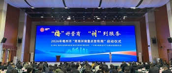 梅州启动营商环境宣传周，打造“梅”好营商服务品牌