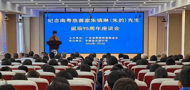 丰顺举办朱镇琳诞辰95周年座谈会，家族捐资数十亿元惠泽桑梓 ...