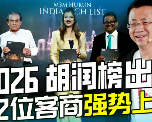 领跑科技实业新能源，52位客商霸榜2026胡润