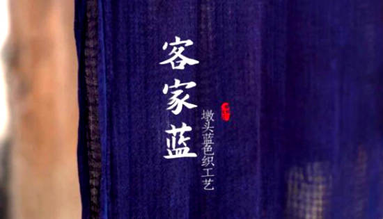绝美非遗！这抹“青出于蓝”藏着客家的魂