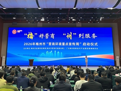 梅州启动营商环境宣传周，打造“梅”好营商服务品牌