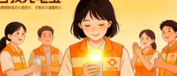 做公益，别只燃热血！这四件 “装备” 助你走更远