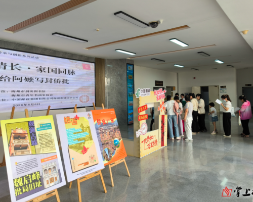 纸短情长！梅州举办“给阿嬷写封侨批”主题活动