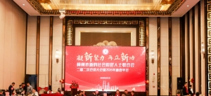凝心焕新！梅州市新阶联2026新春年会圆满举办