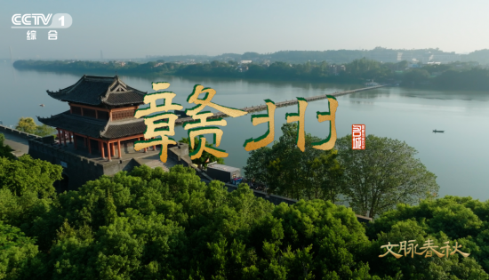 《文脉春秋·赣州》：崇山峻岭中的千年宋城