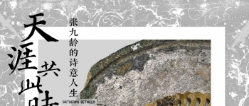 从西安到韶关，这个展览解码张九龄的诗意人生！