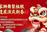 客家狮舞聚祖根，非遗展演庆新春