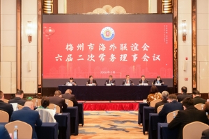 共叙乡情谋发展！梅州海外联谊会新春团拜会圆满召开