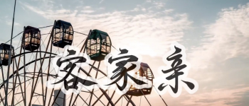乡音醉人心！《客家亲》以歌声传承客家文脉