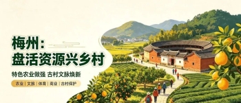 盘活乡土资源！梅州特色农业做强、古村焕新